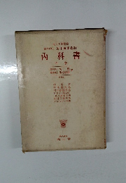 内科書 中巻