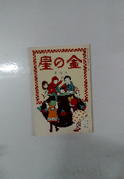 星の金