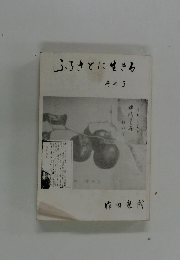 ふろさとに生きる　その3