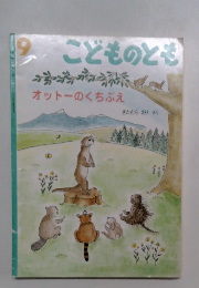 こどものとも　9　