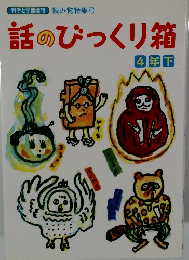 話のびっくり箱　4年　下