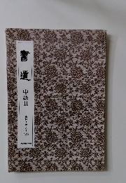 書道　中級Ⅱ