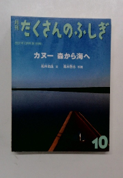 たくさんのふしぎ　2001年10月号