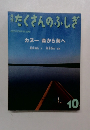 たくさんのふしぎ　2001年10月号