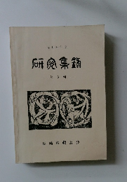 研究集録　第3輯