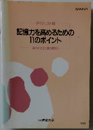 記憶力を高めるための11のポイント　