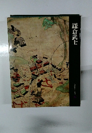 日本歴史シリーズ 6　鎌倉武士