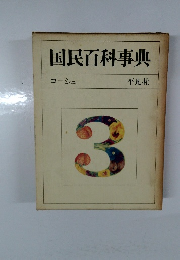 国民百科事典 コーシュ