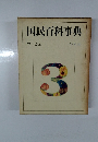 国民百科事典 コーシュ