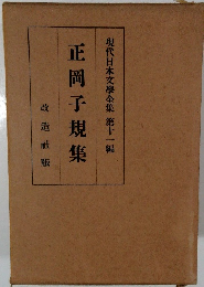 現代日本文學全集 第十一編