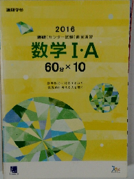 進研[センター試験]直前演習 数学Ⅰ・A　
