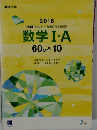 進研[センター試験]直前演習 数学Ⅰ・A　