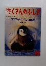 たくさんのふしぎ　2001年12月号