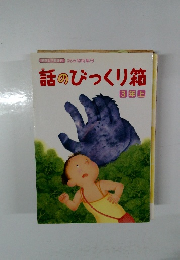 話のぴっくり箱　3年上