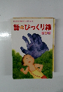話のぴっくり箱　3年上