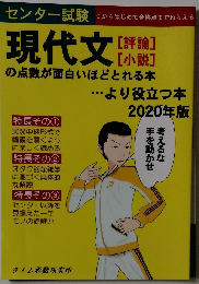 センター試験 現代文[評論][小説]の点数が面白いほどとれる本・・・より役立つ本 2020年版