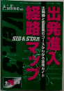 出発進入経路マップ　出発機と到着機のコースがわかる空港ガイド
