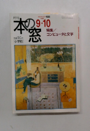 月刊本の窓　1998年9月号