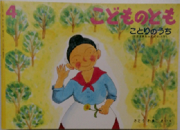 どものとも　ことりのうち　4
