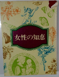 女性の知恵