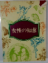 女性の知恵