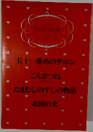 少年少女日本文学全集　12