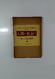 人間の社会 1　現代文化人類学 3