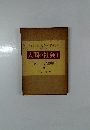 人間の社会 1　現代文化人類学 3