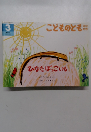 ひなたぼっこいし　こどものとも年中向き