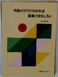 作詩のコツがわかれば音楽がおもしろい　
