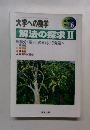 大学への数学解法の探求 II　