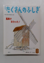 たくさんのふしぎ　2001年8月号