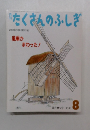 たくさんのふしぎ　2001年8月号