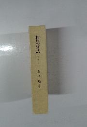 和顔愛語　わがんあいご