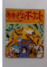おおきなポケット　1999年10月号