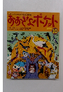 おおきなポケット　1999年10月号