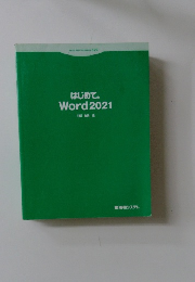 はじめてのWord2021　