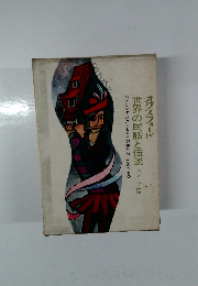 オクスフォード世界の民話と伝説 ドイツ編