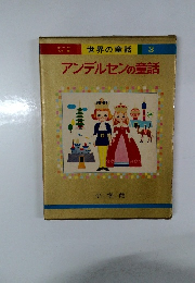 世界の童話 3　アンデルセンの童話