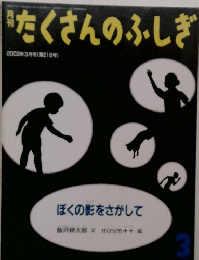 たくさんのふしぎ　2003年3月号　