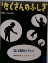 たくさんのふしぎ　2003年3月号　