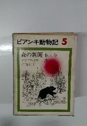 ビアンキ動物記　5　森の新聞　秋と冬　