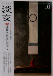 淡交　2018年10月号