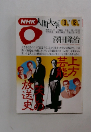 NHK人間大学　1994年10月号