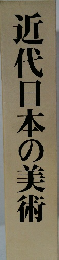 近代日本の美術