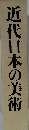近代日本の美術