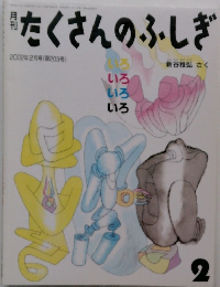 たくさんのふしぎ　2002年2月号