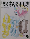 たくさんのふしぎ　2002年2月号