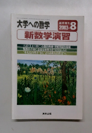 大学への数学　2003年8月号