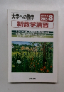 大学への数学　2003年8月号